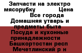 Запчасти на электро мясорубку kenwood › Цена ­ 450 - Все города Домашняя утварь и предметы быта » Посуда и кухонные принадлежности   . Башкортостан респ.,Мечетлинский р-н